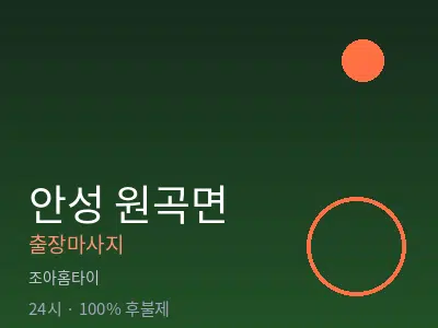 경기 안성시 원곡면출장마사지