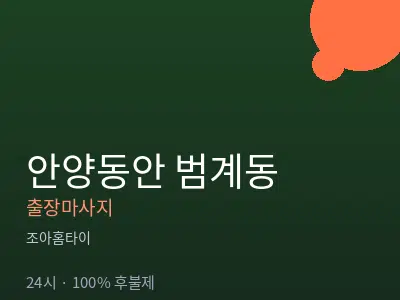 경기 안양시동안구 범계동출장마사지
