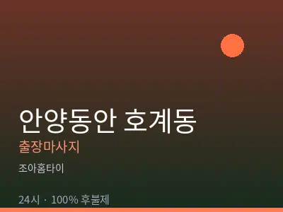 경기 안양시동안구 호계동출장마사지