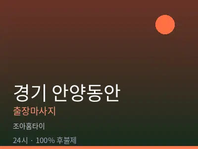 경기 안양동안출장마사지