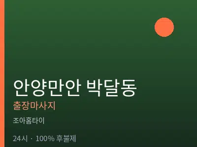 경기 안양시만안구 박달동출장마사지