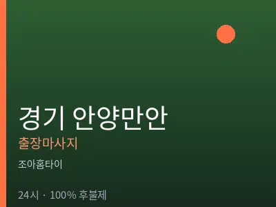 경기 안양만안출장마사지