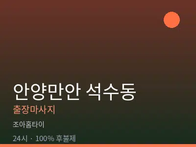 경기 안양시만안구 석수동출장마사지
