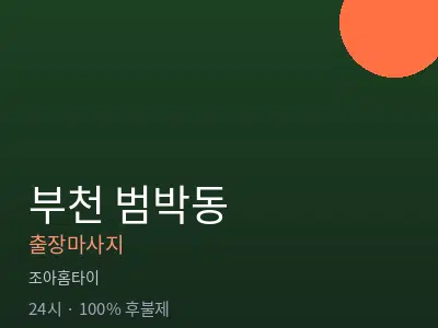 경기 부천시 범박동출장마사지