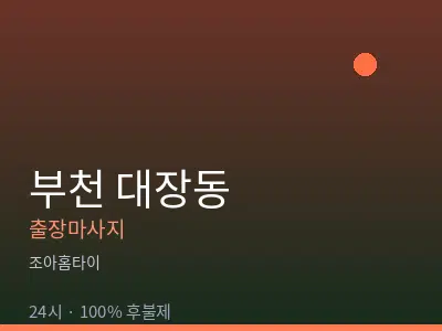 경기 부천시 대장동출장마사지