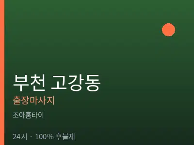 경기 부천시 고강동출장마사지
