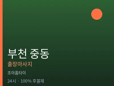 경기 부천시 중동출장마사지