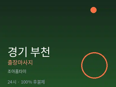 경기 부천출장마사지