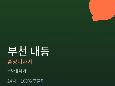 경기 부천시 내동출장마사지