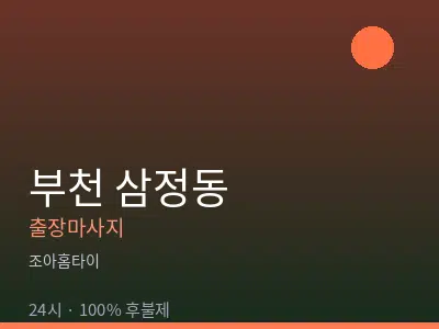경기 부천시 삼정동출장마사지