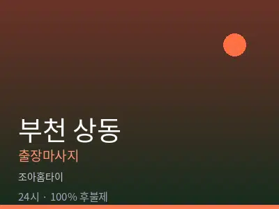 경기 부천시 상동출장마사지