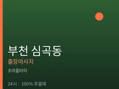 경기 부천시 심곡동출장마사지