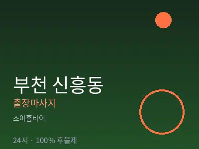 경기 부천시 신흥동출장마사지