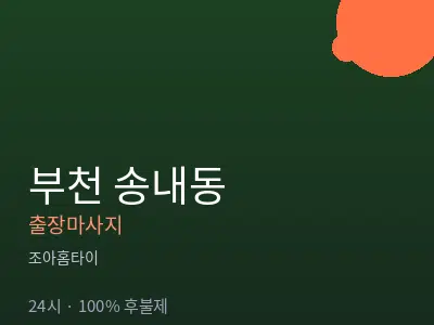 경기 부천시 송내동출장마사지