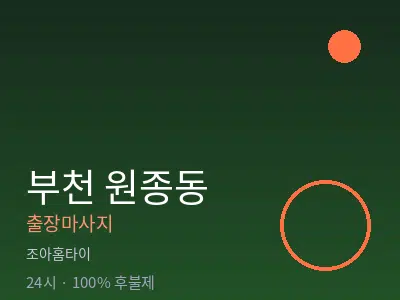 경기 부천시 원종동출장마사지