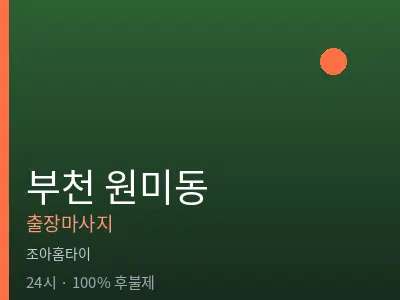 경기 부천시 원미동출장마사지
