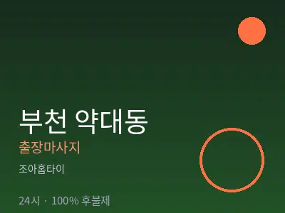 경기 부천시 약대동출장마사지