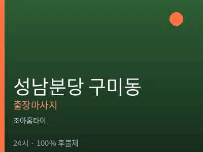 경기 성남시분당구 구미동출장마사지