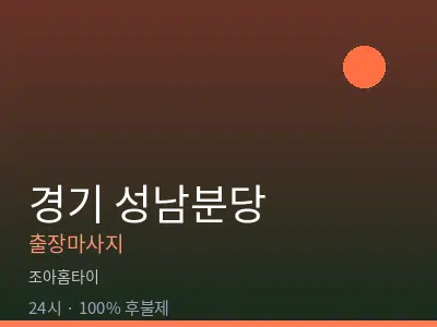 경기 성남분당출장마사지