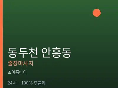 경기 동두천시 안흥동출장마사지