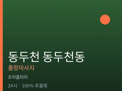 경기 동두천시 동두천동출장마사지