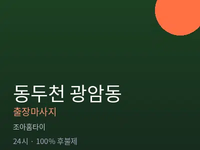 경기 동두천시 광암동출장마사지