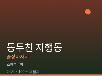 경기 동두천시 지행동출장마사지