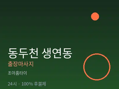 경기 동두천시 생연동출장마사지