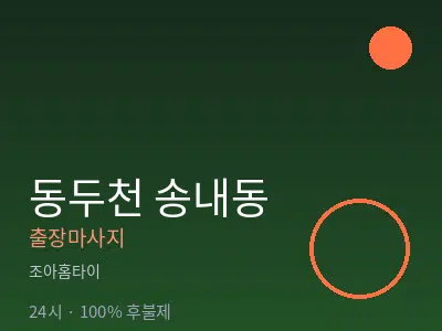 경기 동두천시 송내동출장마사지