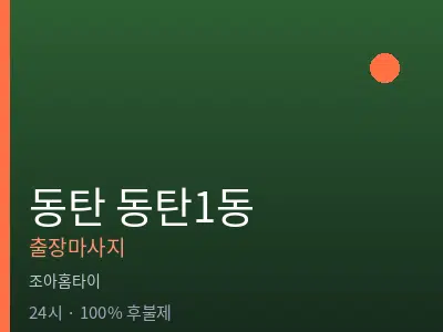 경기 동탄 동탄1동출장마사지