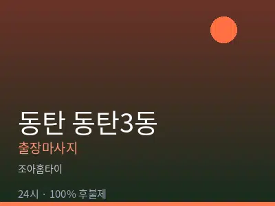 경기 동탄 동탄3동출장마사지