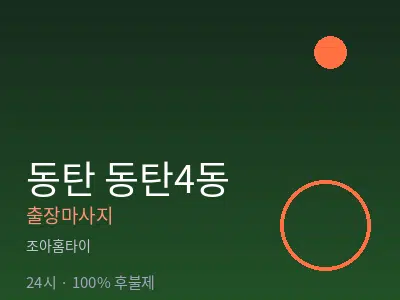 경기 동탄 동탄4동출장마사지