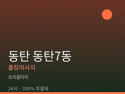 경기 동탄 동탄7동출장마사지