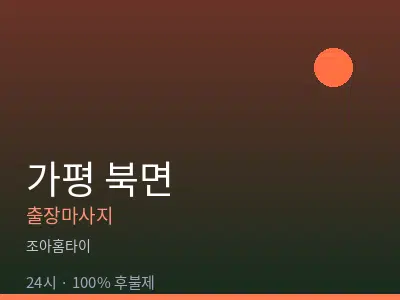 경기 가평군 북면출장마사지