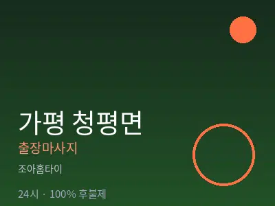 경기 가평군 청평면출장마사지