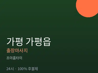 경기 가평군 가평읍출장마사지