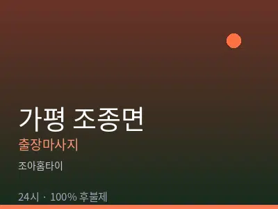 경기 가평군 조종면출장마사지