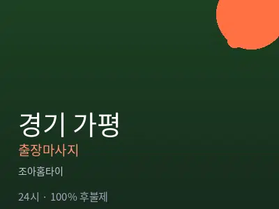 경기 가평출장마사지
