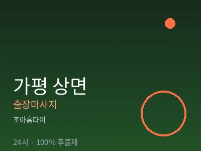 경기 가평군 상면출장마사지
