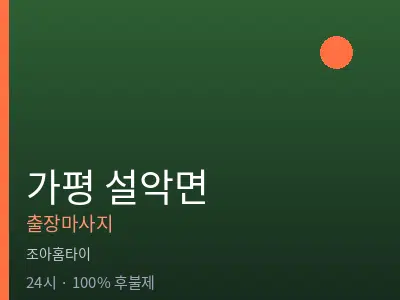 경기 가평군 설악면출장마사지