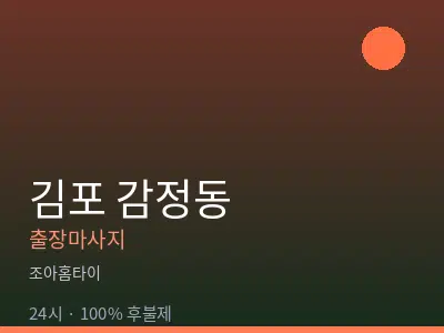 경기 김포시 감정동출장마사지