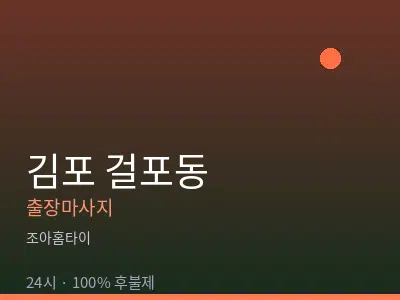 경기 김포시 걸포동출장마사지