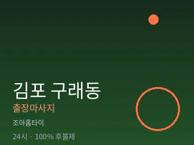 경기 김포시 구래동출장마사지