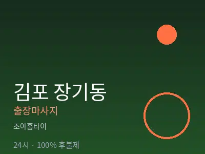 경기 김포시 장기동출장마사지