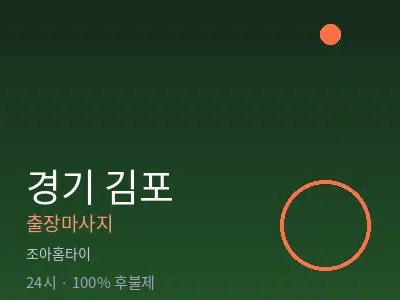 경기 김포출장마사지