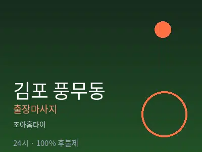 경기 김포시 풍무동출장마사지