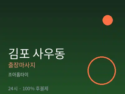 경기 김포시 사우동출장마사지