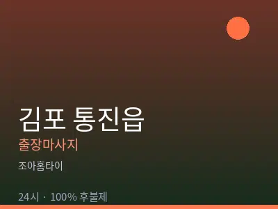경기 김포시 통진읍출장마사지