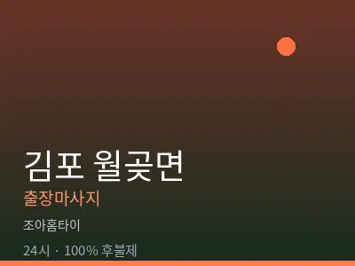 경기 김포시 월곶면출장마사지