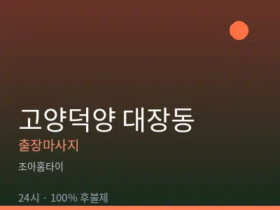 경기 고양시덕양구 대장동출장마사지